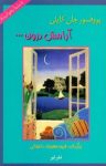 کتاب آرامش درون نوشته  جان کایلی  فریده مهدوی‌دامغانی